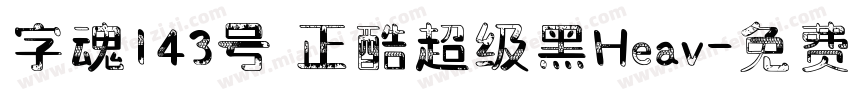 字魂143号 正酷超级黑Heav字体转换